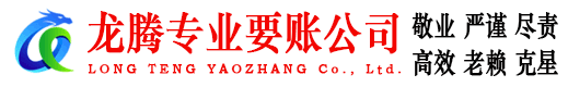 东阳龙腾收债公司